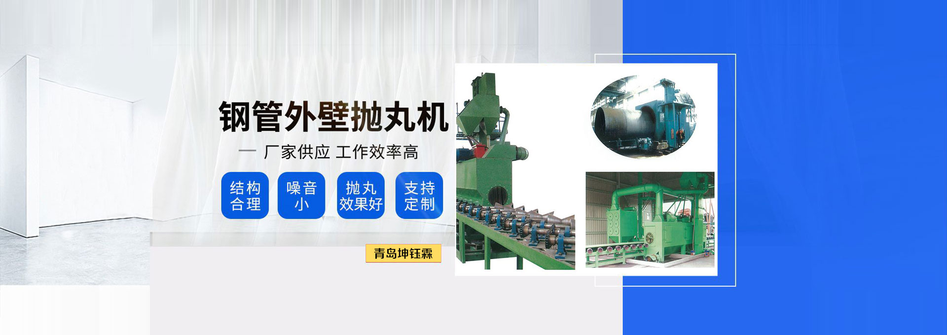 鋼管外壁拋丸機